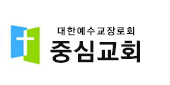 중심교회